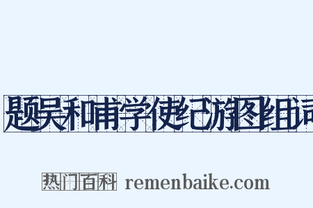 题吴和甫学使纪游图组词是什么意思的图片